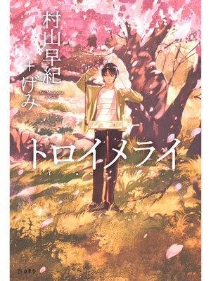 cover image of トロイメライ